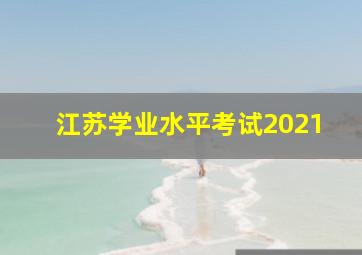 江苏学业水平考试2021