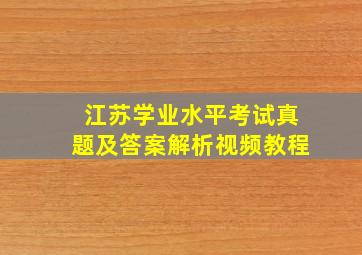 江苏学业水平考试真题及答案解析视频教程