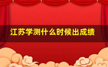 江苏学测什么时候出成绩