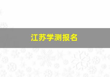 江苏学测报名