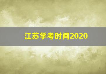 江苏学考时间2020