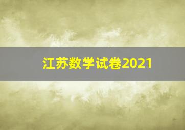 江苏数学试卷2021