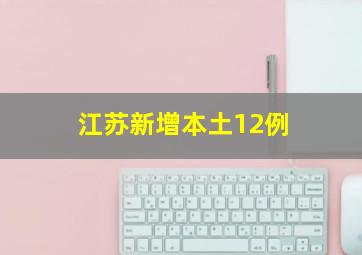 江苏新增本土12例