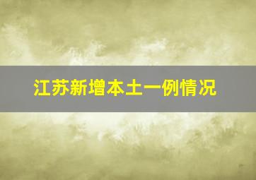 江苏新增本土一例情况