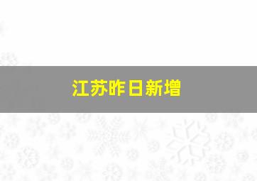 江苏昨日新增