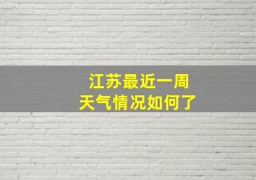 江苏最近一周天气情况如何了