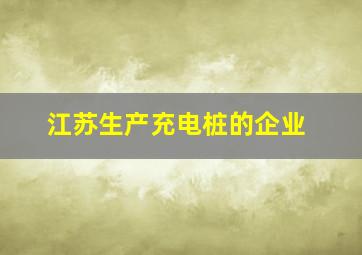 江苏生产充电桩的企业