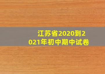 江苏省2020到2021年初中期中试卷