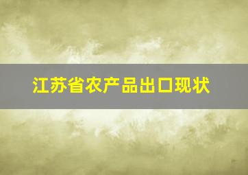 江苏省农产品出口现状