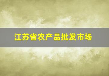 江苏省农产品批发市场