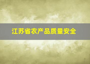 江苏省农产品质量安全