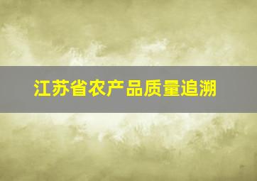 江苏省农产品质量追溯