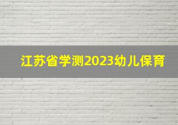 江苏省学测2023幼儿保育