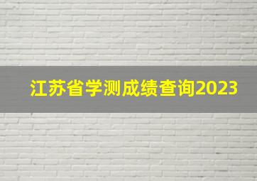 江苏省学测成绩查询2023