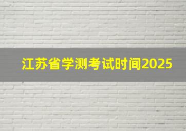 江苏省学测考试时间2025