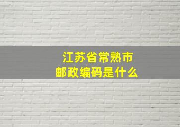 江苏省常熟市邮政编码是什么