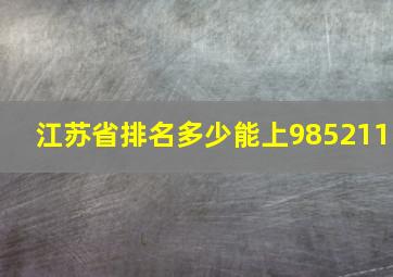 江苏省排名多少能上985211