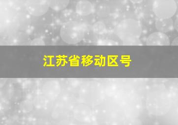 江苏省移动区号