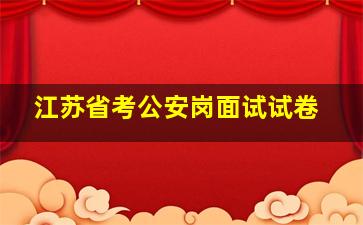 江苏省考公安岗面试试卷