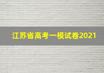 江苏省高考一模试卷2021