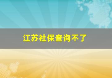 江苏社保查询不了