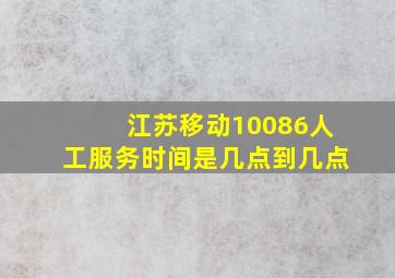 江苏移动10086人工服务时间是几点到几点