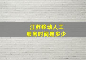 江苏移动人工服务时间是多少