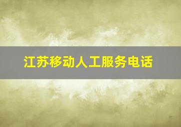 江苏移动人工服务电话