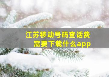 江苏移动号码查话费需要下载什么app