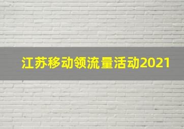 江苏移动领流量活动2021