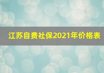 江苏自费社保2021年价格表