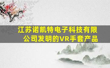 江苏诺凯特电子科技有限公司发明的VR手套产品