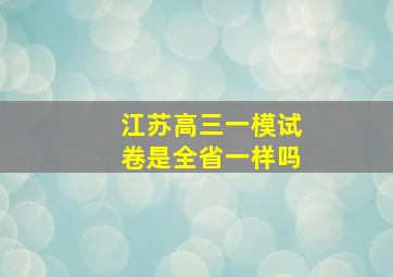 江苏高三一模试卷是全省一样吗