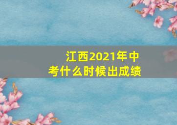 江西2021年中考什么时候出成绩