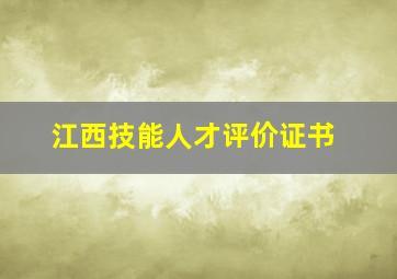 江西技能人才评价证书