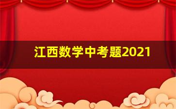 江西数学中考题2021