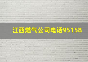 江西燃气公司电话95158