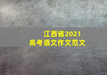 江西省2021高考语文作文范文