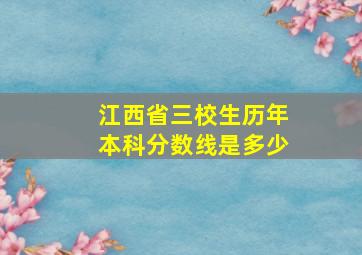 江西省三校生历年本科分数线是多少