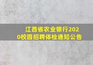 江西省农业银行2020校园招聘体检通知公告