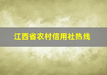 江西省农村信用社热线