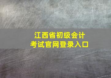 江西省初级会计考试官网登录入口