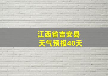 江西省吉安县天气预报40天