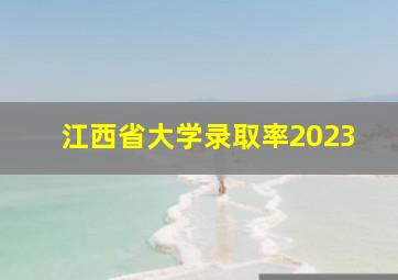 江西省大学录取率2023