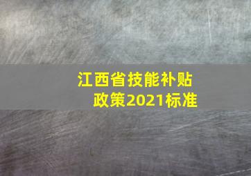 江西省技能补贴政策2021标准