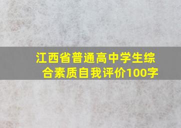 江西省普通高中学生综合素质自我评价100字