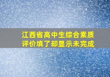 江西省高中生综合素质评价填了却显示未完成