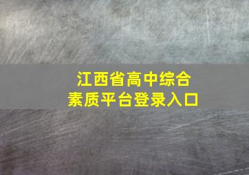 江西省高中综合素质平台登录入口