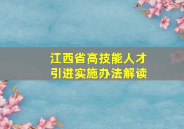 江西省高技能人才引进实施办法解读