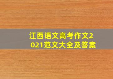 江西语文高考作文2021范文大全及答案